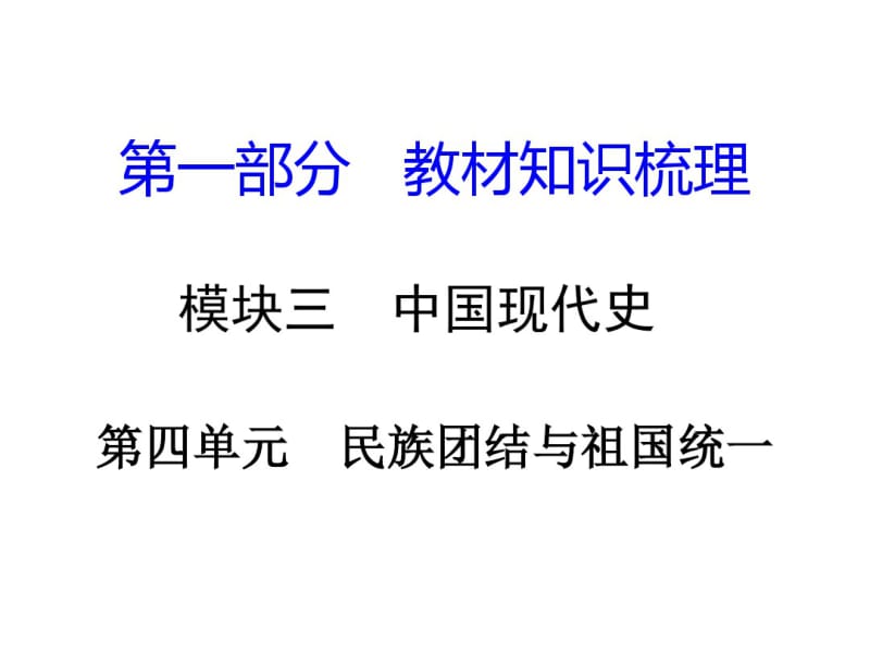 中国现代史第四单元民族团结与祖国统一.pdf_第1页