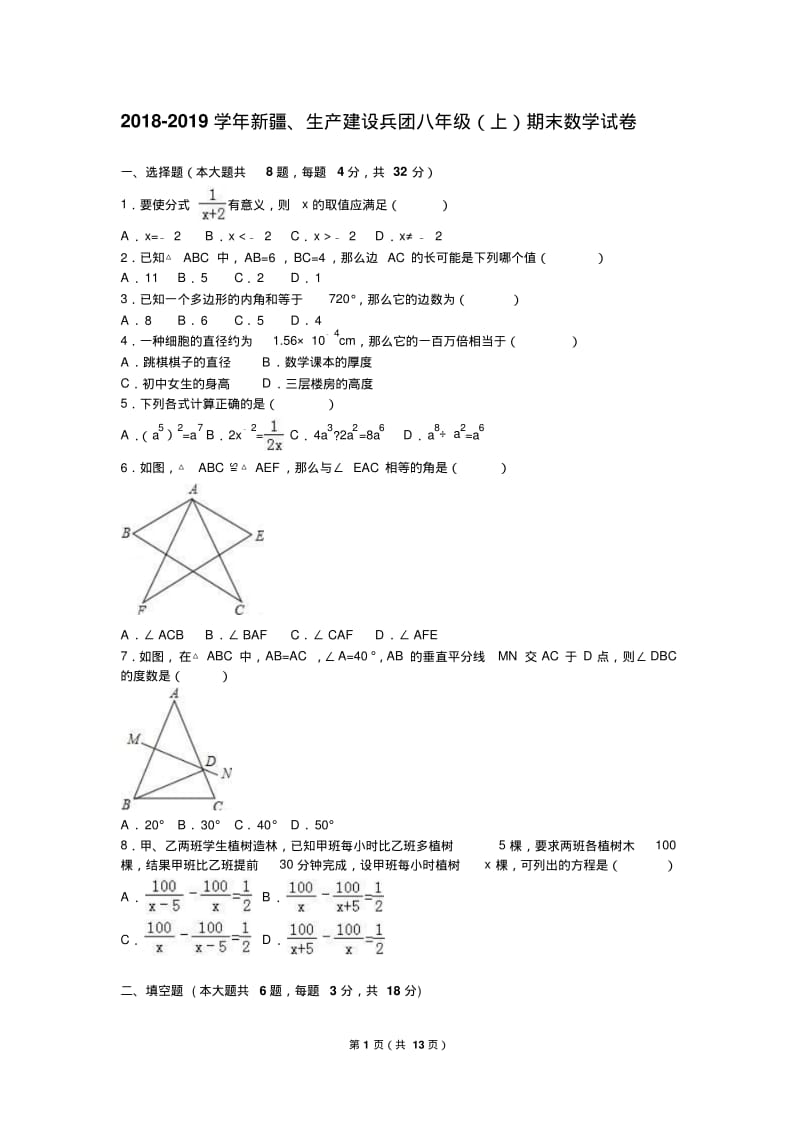 新疆、生产建设兵团2018-2019年八年级上期末数学试卷含解析.pdf_第1页