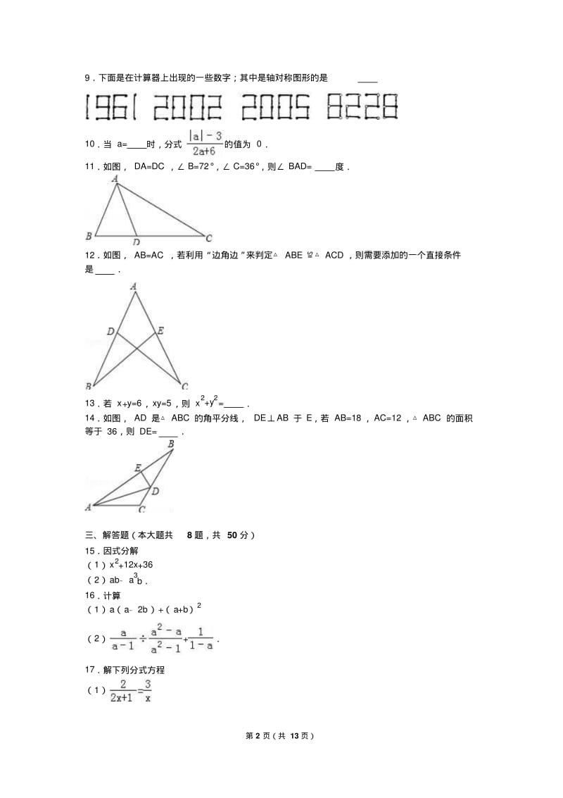 新疆、生产建设兵团2018-2019年八年级上期末数学试卷含解析.pdf_第2页