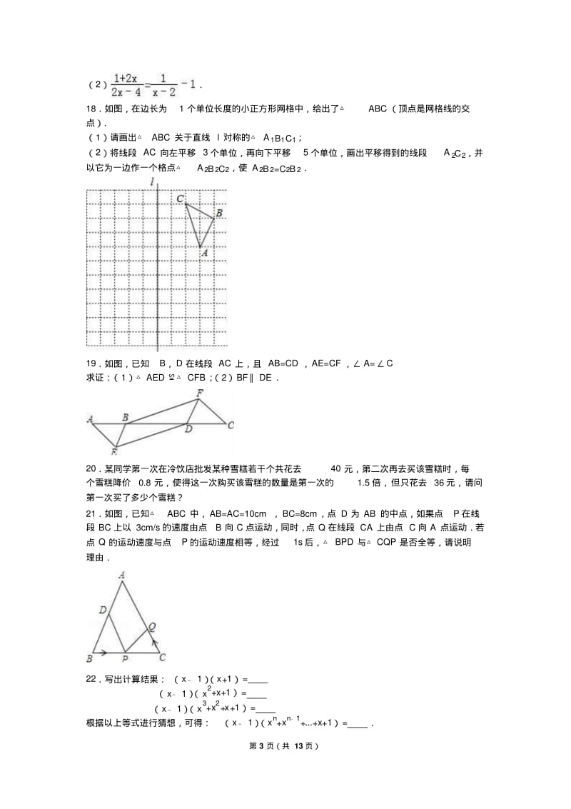 新疆、生产建设兵团2018-2019年八年级上期末数学试卷含解析.pdf_第3页