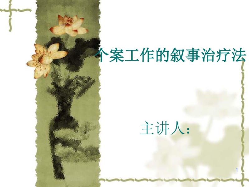 个案工作的叙事治疗法.pdf_第1页