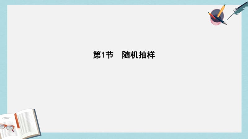 2019年全国通用2018高考数学大一轮复习第九篇统计与统计案例第1节随机抽样课件理.pdf_第3页