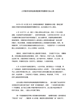 小学数学名师经典课堂教学观摩研讨会心得-心得体会模板.pdf