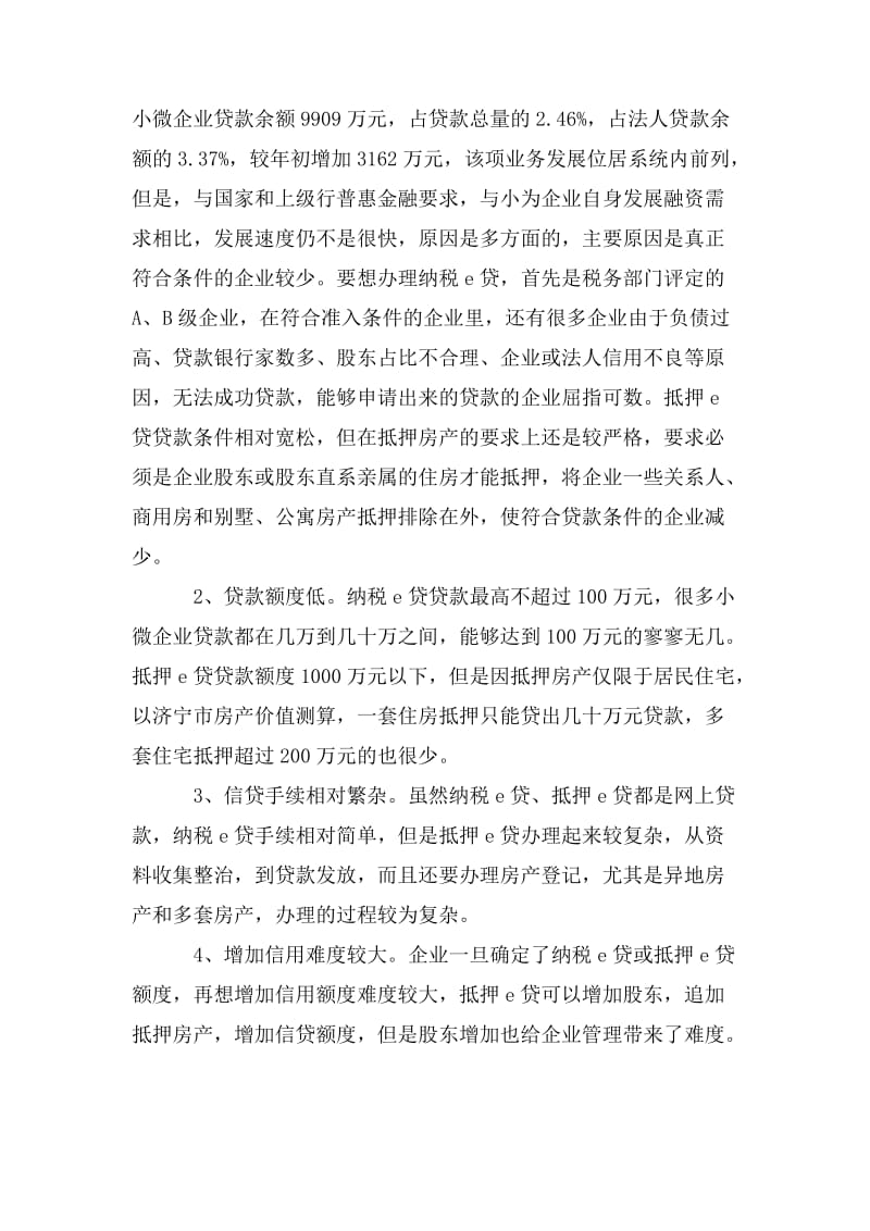 浅谈新形势下小微企业信贷应注意的问题与对策.doc_第2页