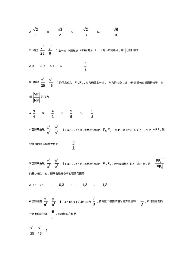 专题复习《圆锥曲线填空选择题专练》.pdf_第2页