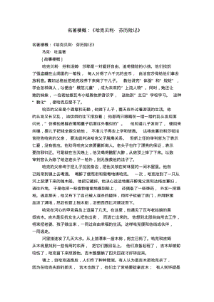 名著梗概：《哈克贝利_芬历险记》【精选】.pdf