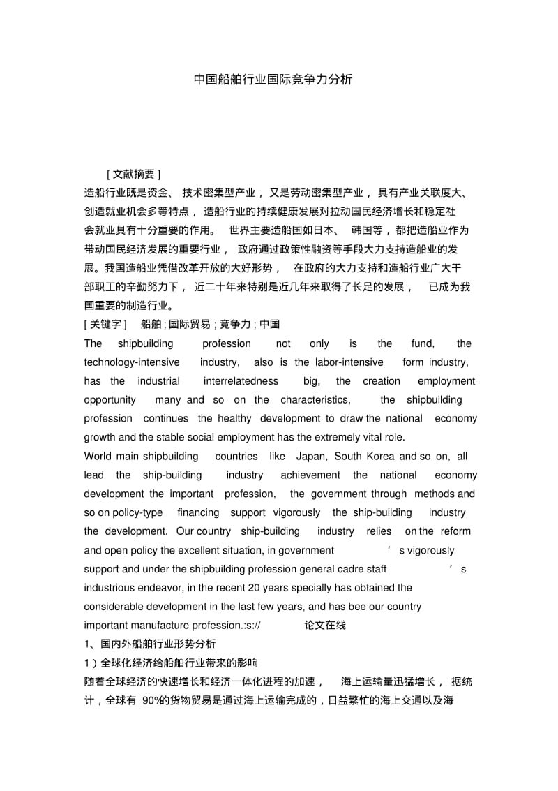 中国船舶行业国际竞争力分析.pdf_第1页