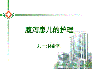 小儿腹泻的护理.pdf