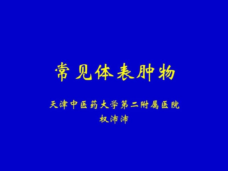 常见体表肿瘤课件版.pdf_第1页