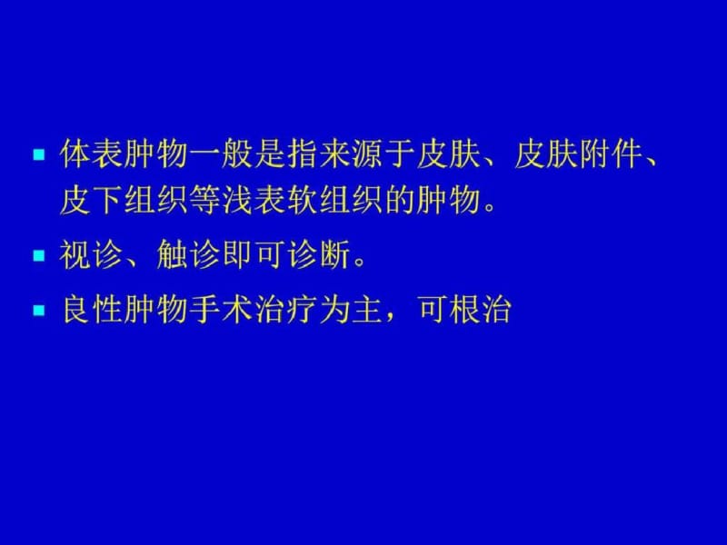 常见体表肿瘤课件版.pdf_第2页