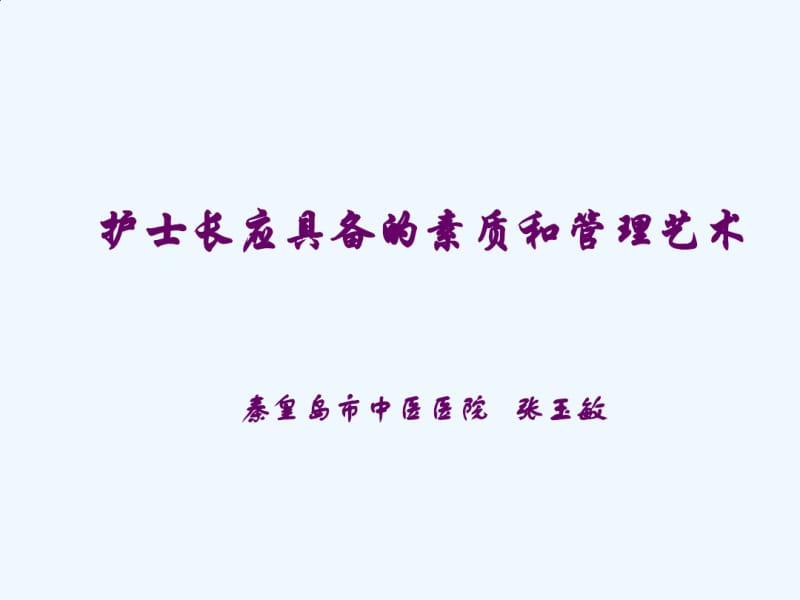 护士长应具备素质和管理艺术.pdf_第1页