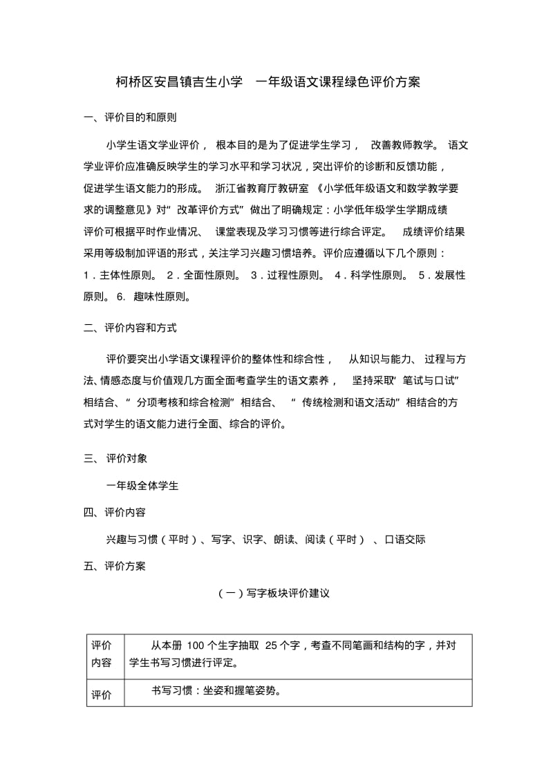 一年级语文课程绿色评价方案.pdf_第1页