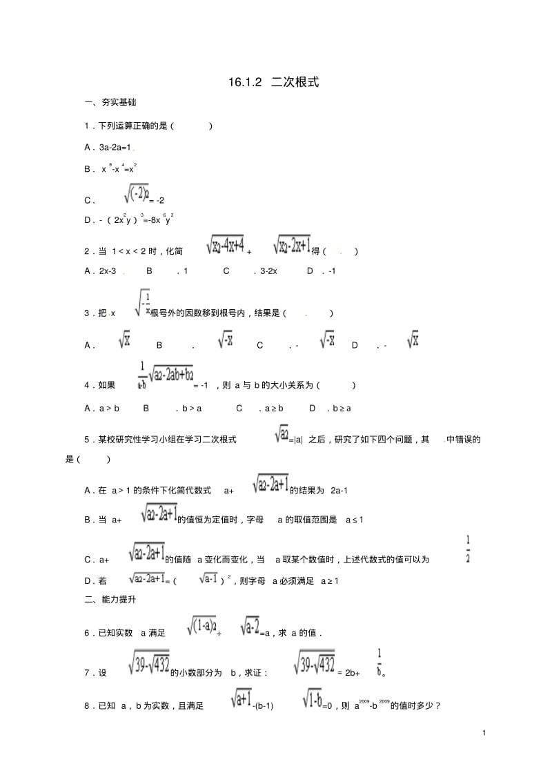 八年级数学下册16.1.2二次根式练习(新版)新人教版【含答案】.pdf_第1页