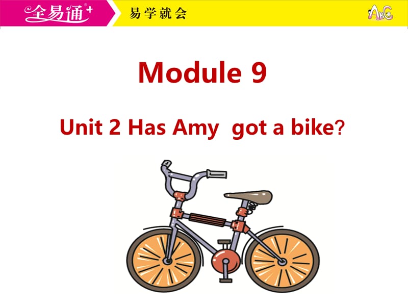 外研三下-M9-Unit 2 Has Amy got a bike？.ppt_第1页