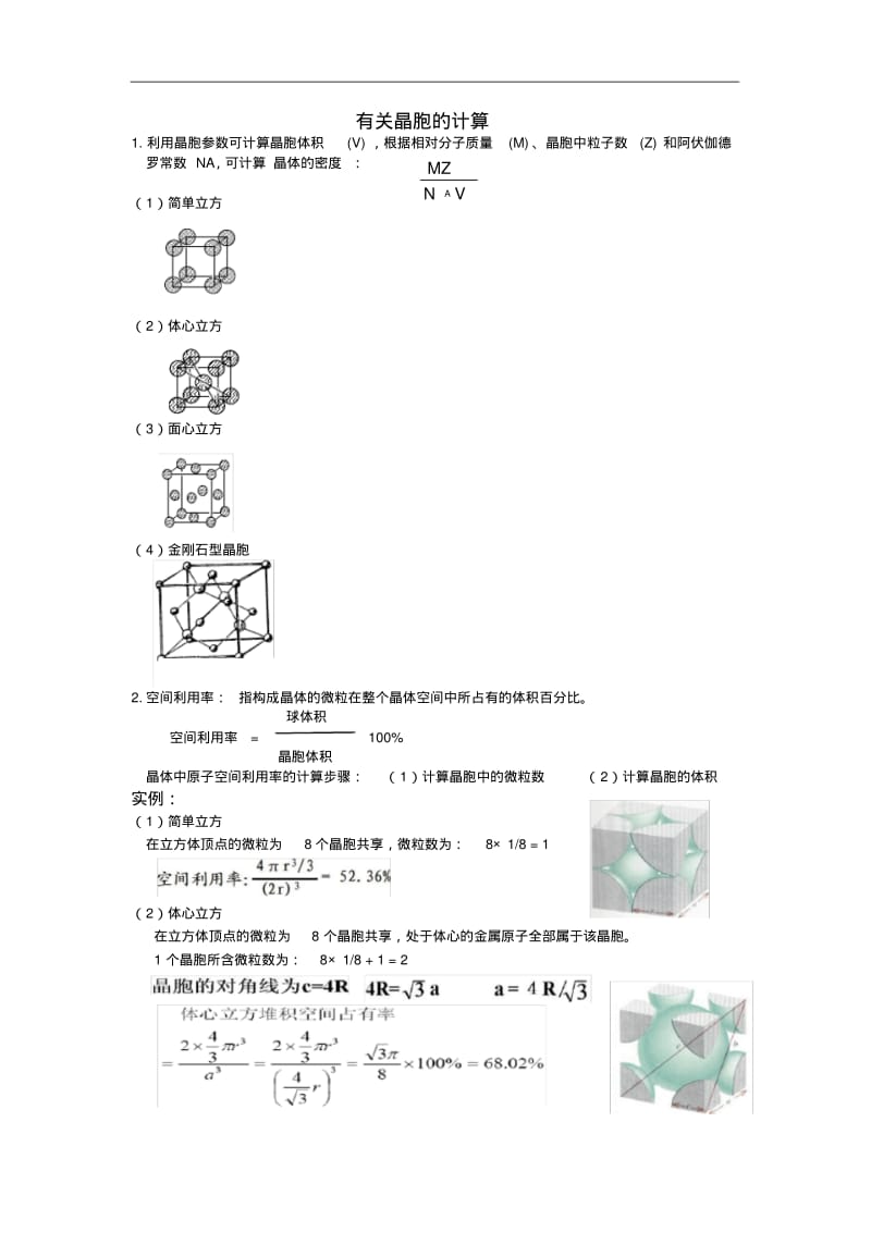晶胞密度计算(好全).pdf_第1页
