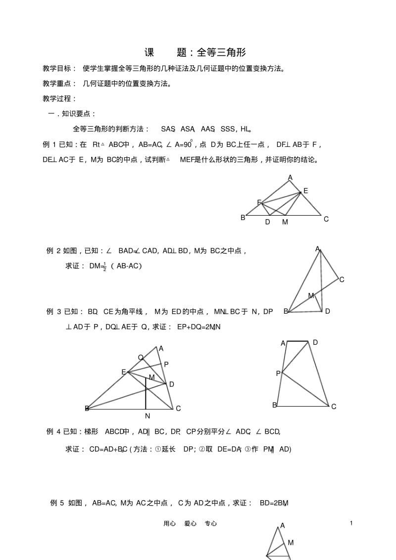 九年级数学全等三角形复习教案【教案】.pdf_第1页