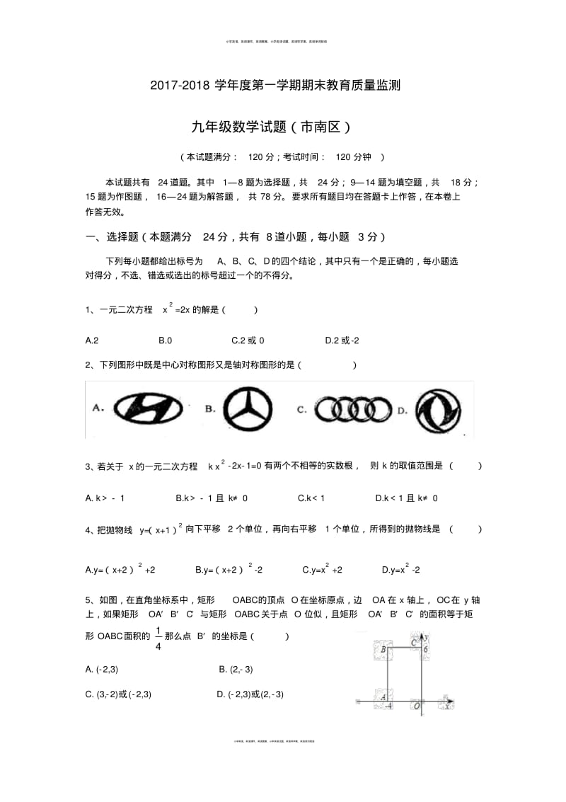 2017-2018年度山东省青岛市南区初三上学期期末数学试题(无答案).pdf_第1页