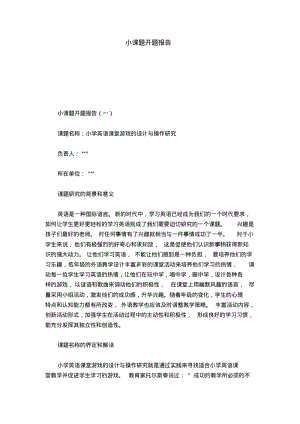 小课题开题报告-总结报告模板.pdf