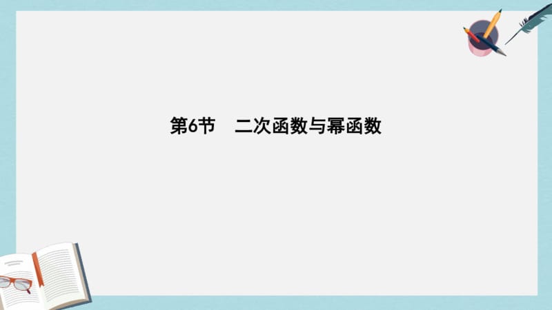 2019年全国通用2018高考数学大一轮复习第二篇函数导数及其应用第6节二次函数与幂函数课件理.pdf_第1页