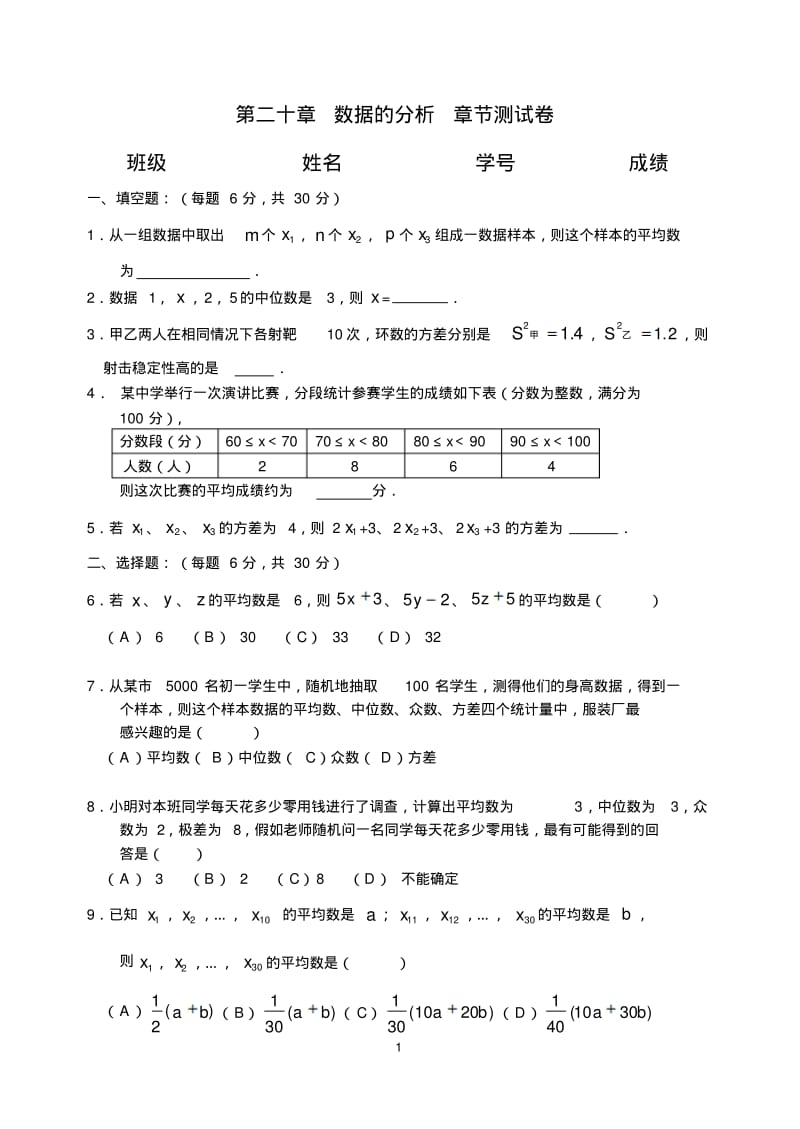 2019年人教版八年级下第二十章数据的分析章节测试卷含答案.pdf_第1页