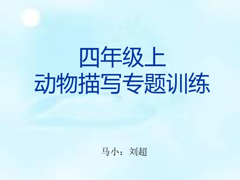 小学生动物描写专题训练(人教版四年级上册).pdf_第1页