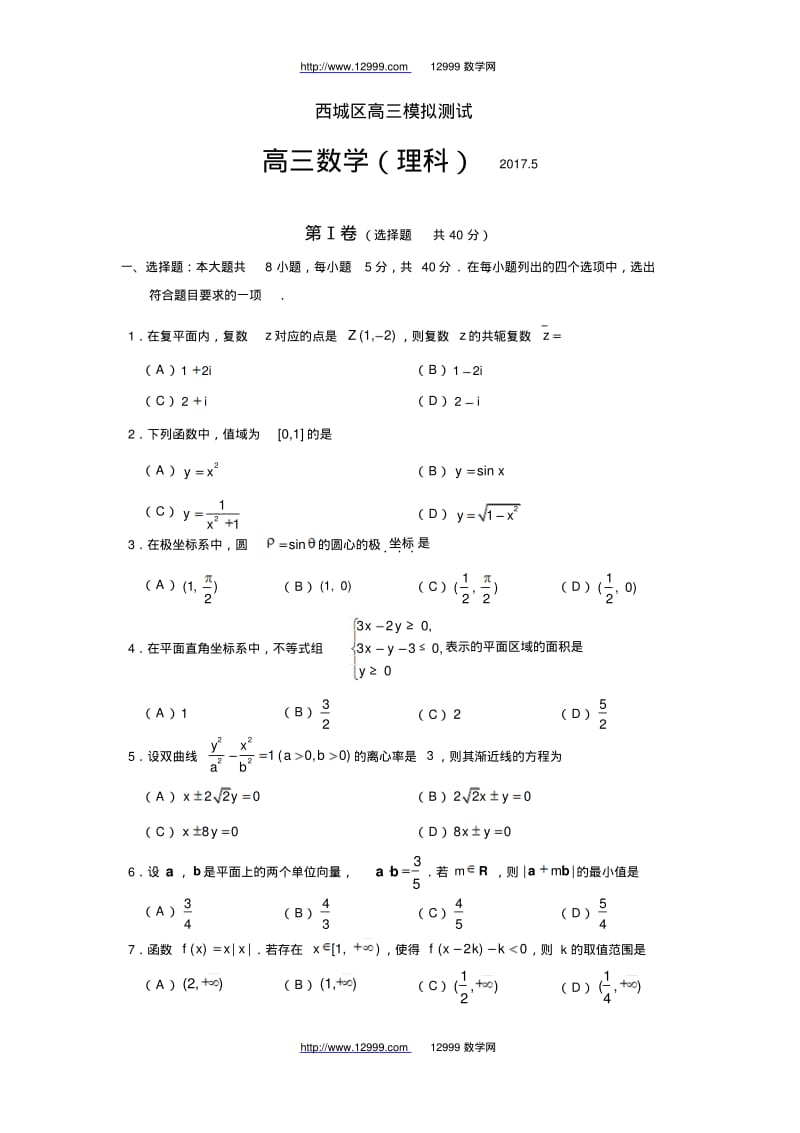 北京市西城区2019届高三二模数学理科试题含答案.pdf_第1页