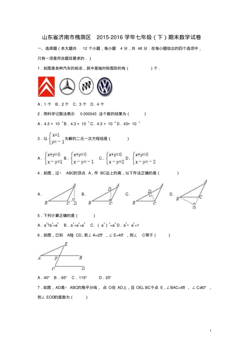 山东省济南市槐荫区_七年级数学下学期期末试卷(含解析)北师大版【含解析】.pdf_第1页