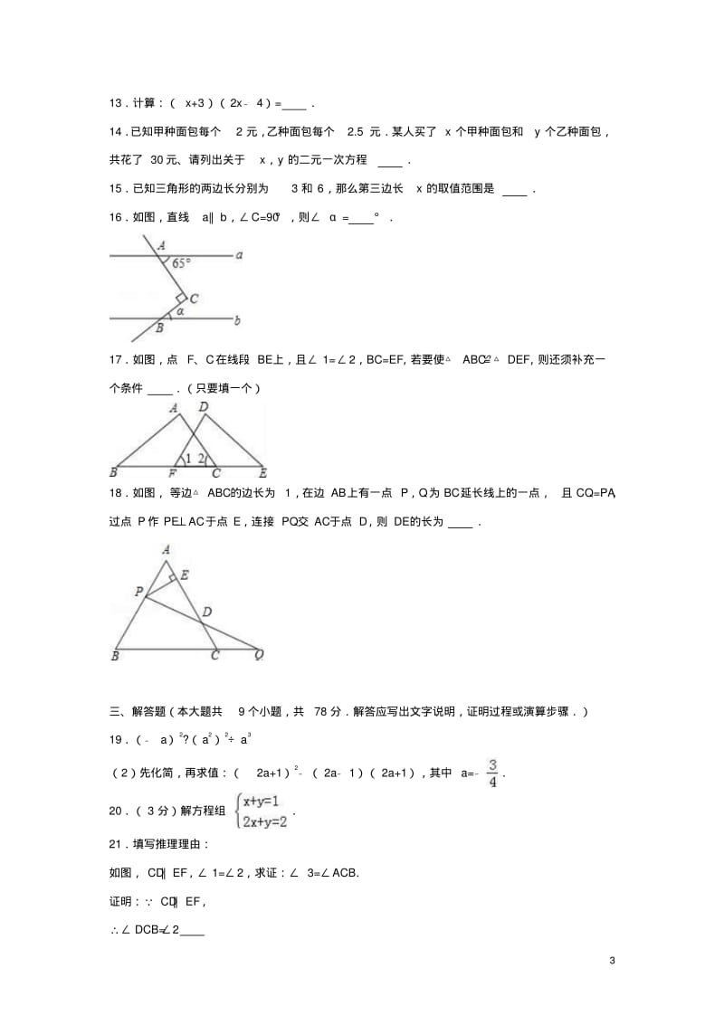 山东省济南市槐荫区_七年级数学下学期期末试卷(含解析)北师大版【含解析】.pdf_第3页