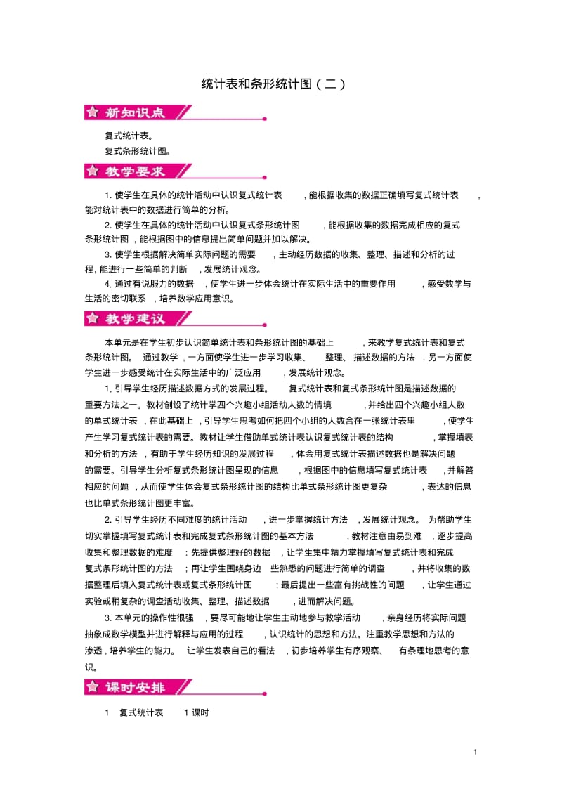 五年级数学上册第六单元统计表和条形统计图二教案苏教版.pdf_第1页