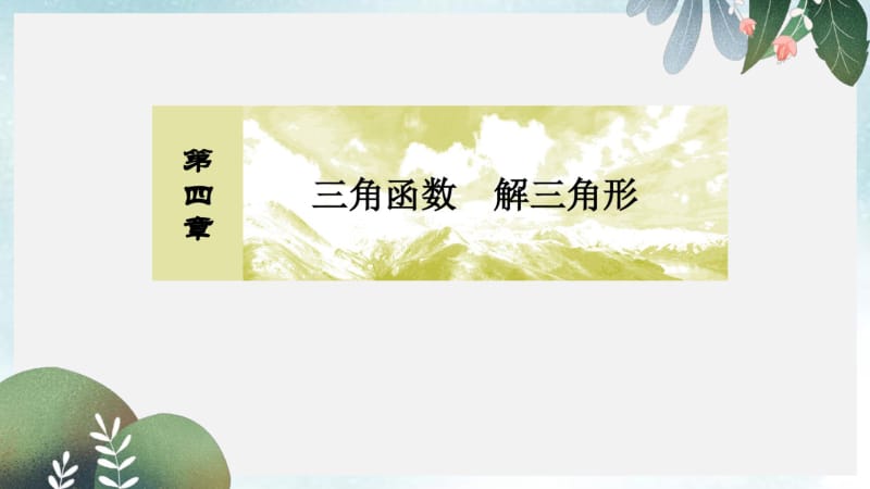 2019年高三数学一轮复习课件：第四章三角函数解三角形4-5.pdf_第1页