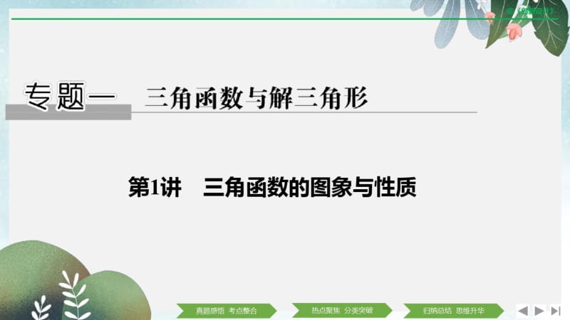 2019年高三数学二轮专题复习课件：专题一第1讲三角函数的图象与性质.pdf_第1页