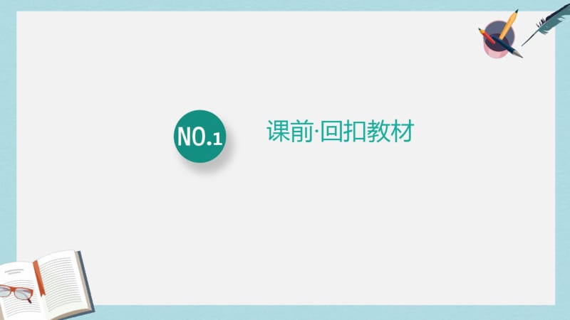 2019年全国通用版2019版高考数学一轮复习鸭部分坐标系与参数方程第2课参数方程课件理.pdf_第3页