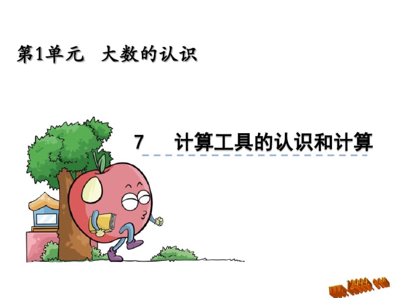 《计算工具的认识和计算》ppt课件.pdf_第1页