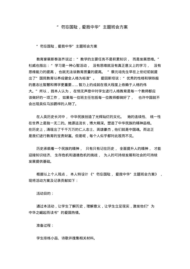 “勿忘国耻,爱我中华”主题班会方案.pdf_第1页