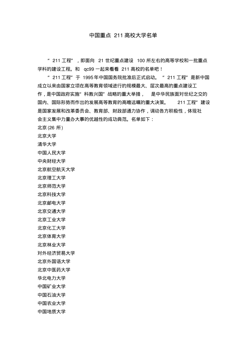 中国重点211高校大学名单.pdf_第1页