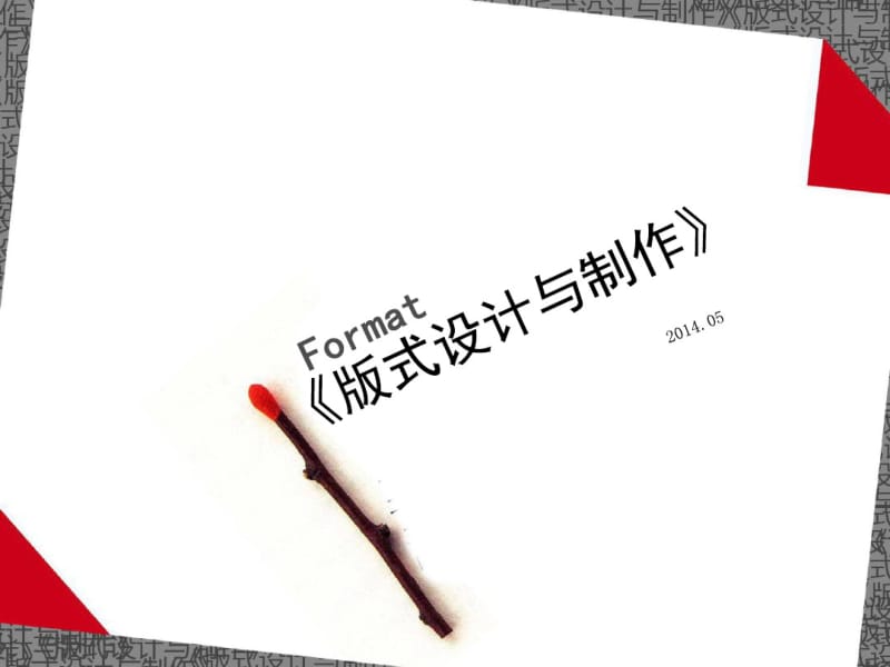 宣传折页概述及版式设计与制作.pdf_第1页