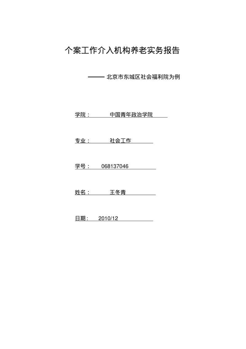 个案工作介入老年人实务报告.pdf_第1页