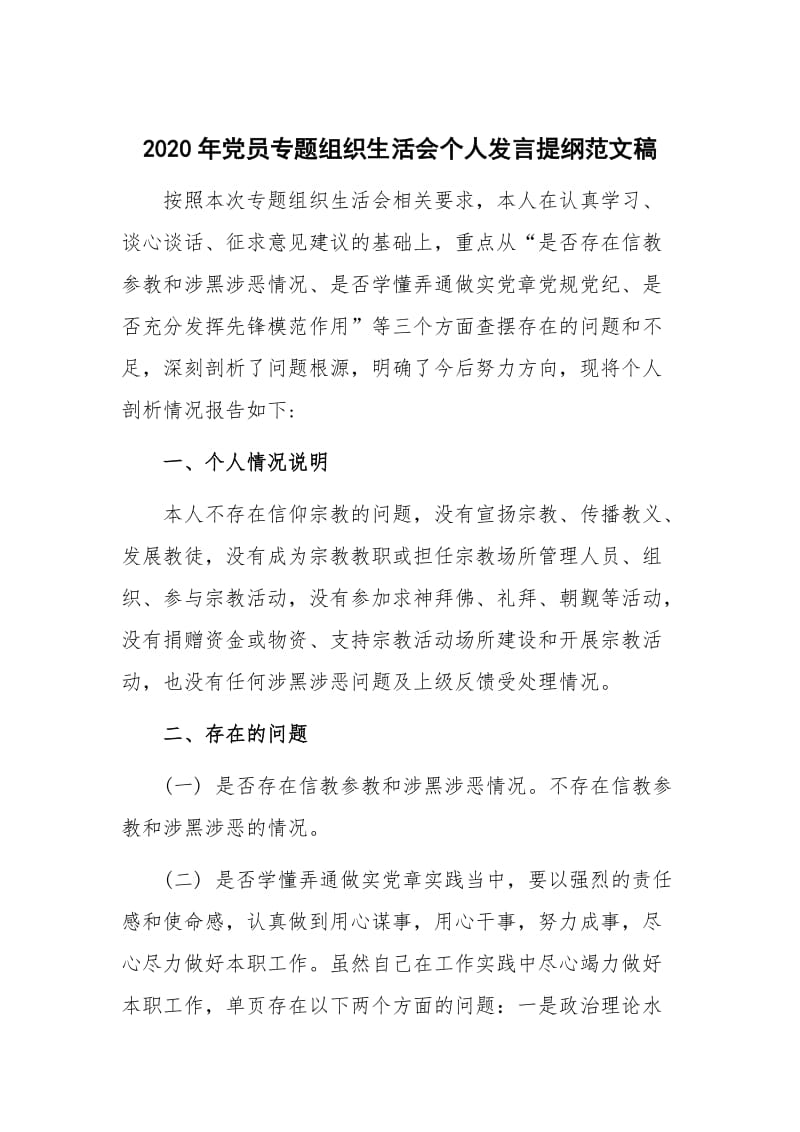 2020年党员专题组织生活会个人发言提纲范文稿.docx_第1页