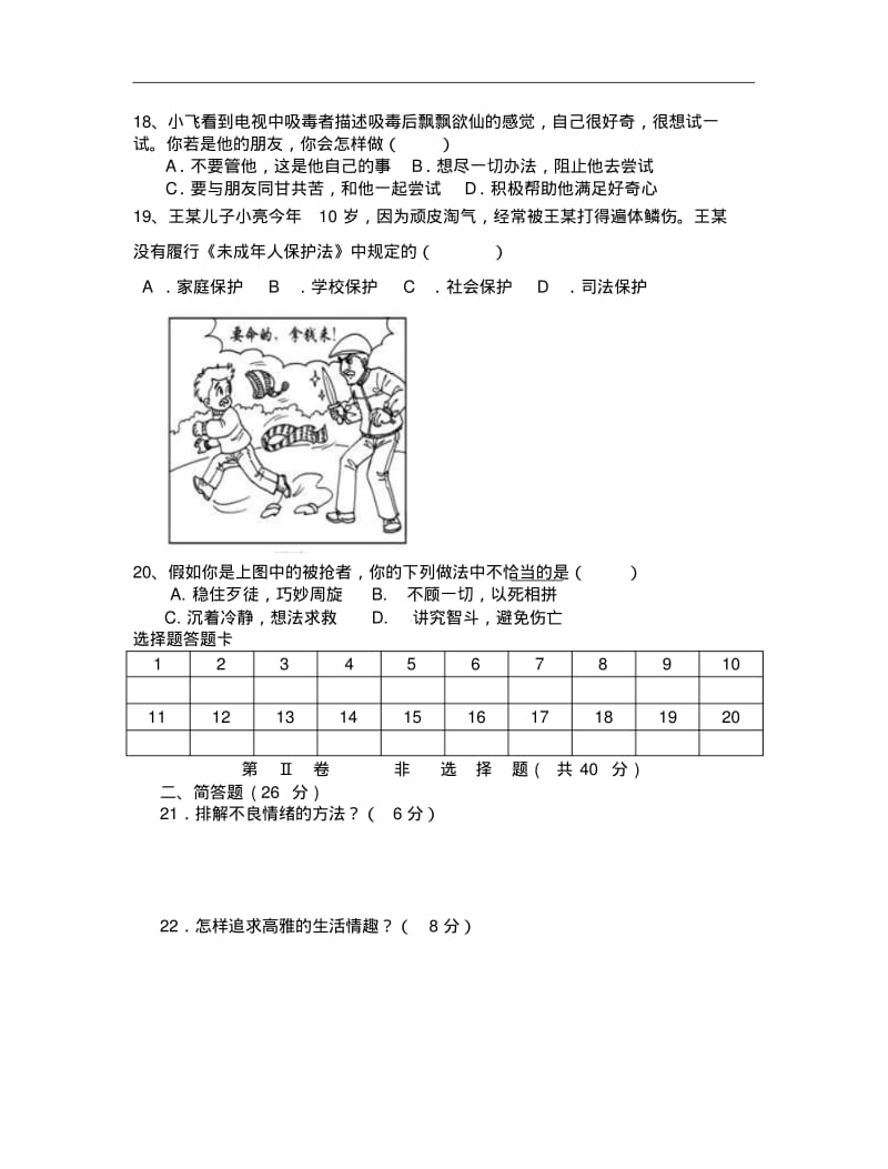 2018-2019人教版七年级思想品德上册期末试卷.pdf_第3页