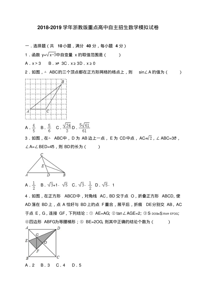 2018-2019学年浙教版重点高中自主招生数学模拟试题.pdf_第1页