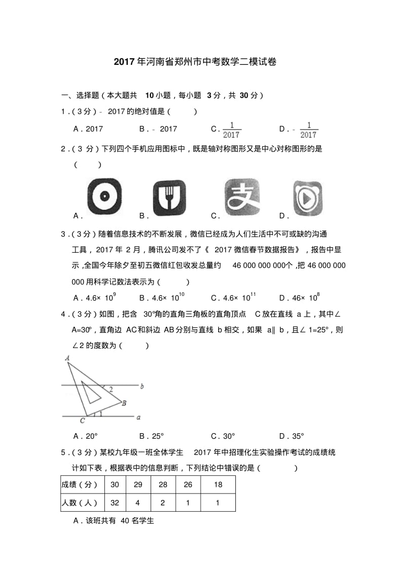 2017年河南省郑州市中考数学二模试卷.pdf_第1页