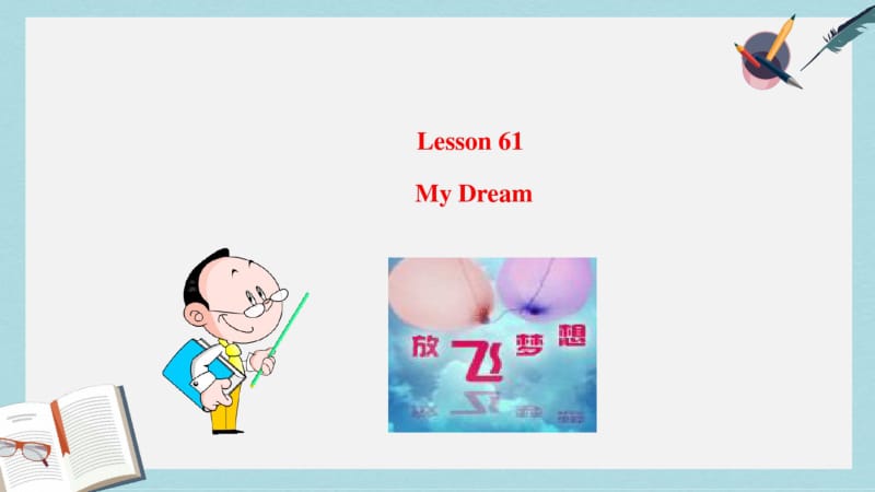 2019年冀教版八上英语课件：Lesson61MyDream.pdf_第1页