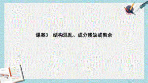 2019年全国通用版高考语文大一轮复习专题十辨析蹭考点突破_掌握核心题型提升专题素养课案3结构混乱成.pdf