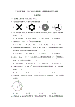 广州市花都区2018-2019学年九年级上期末数学试卷(含答案解析).pdf