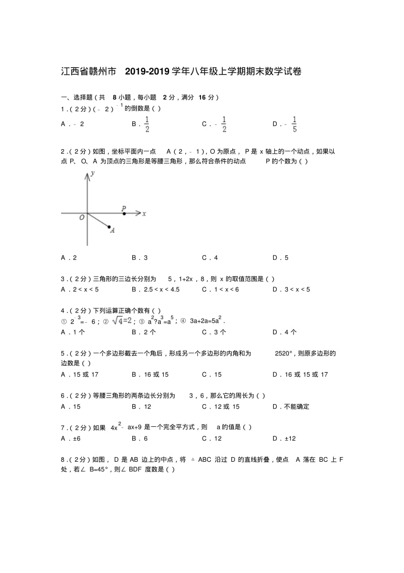 【解析版】江西省赣州市2018-2019年八年级上期末数学试卷.pdf_第1页