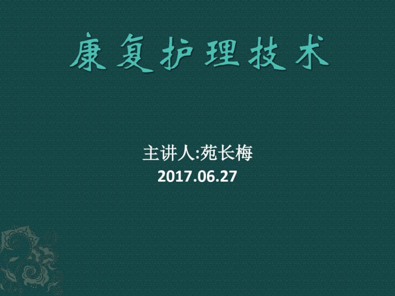 康复护理技术及护理新思路.pdf_第1页