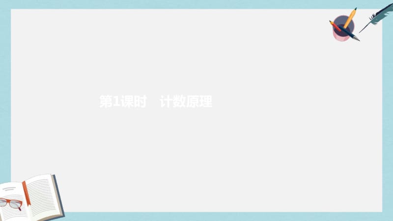 2019年数学北师大选修2-3课件：第一章计数原理1-1.pdf_第2页