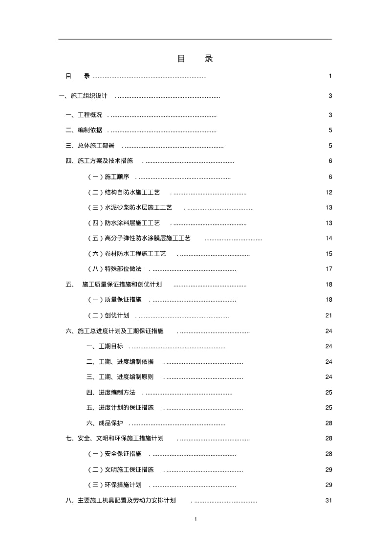 屋面防水工程施工方案范本.pdf_第1页