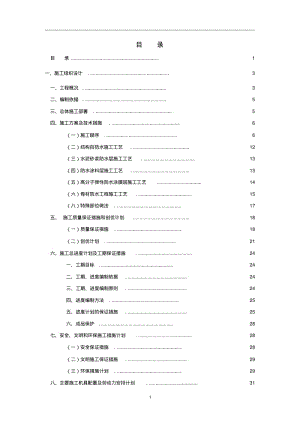 屋面防水工程施工方案范本.pdf