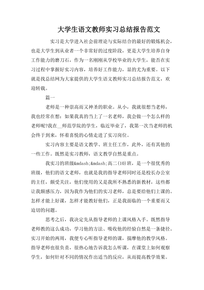 大学生语文教师实习总结报告范文.doc_第1页